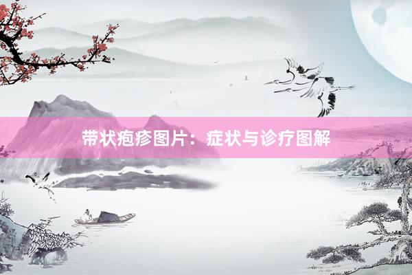 带状疱疹图片：症状与诊疗图解