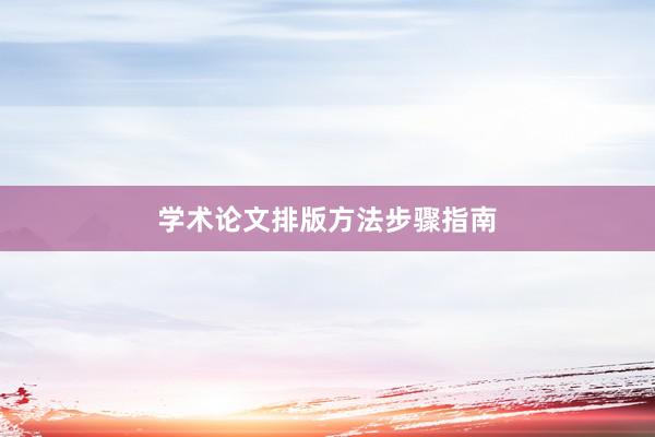学术论文排版方法步骤指南
